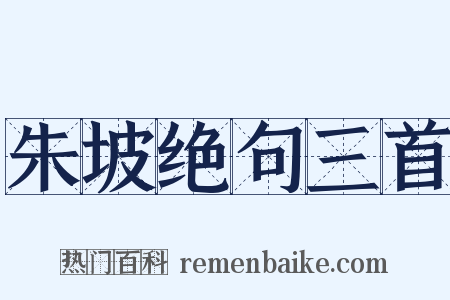 朱坡绝句三首是什么意思的图片